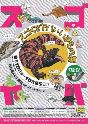 スゴくてヤバいいきもの展 ～スゴヤバ展～（公式サイトより）