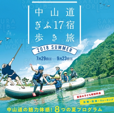 岐阜の中山道17宿の夏を満喫！「中山道ぎふ17宿歩き旅夏」