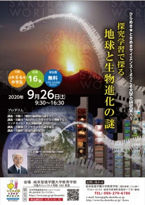 地球好きキッズ集まれ！講座「探究学習で探る地球と生物進化の謎」