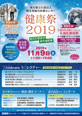 健康祭2019「知ろう！ 学ぼう！最先端医療」