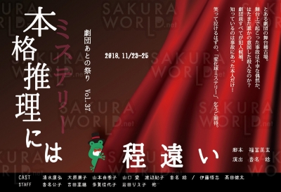 劇団あとの祭り「本格推理（ミステリー）には程遠い」