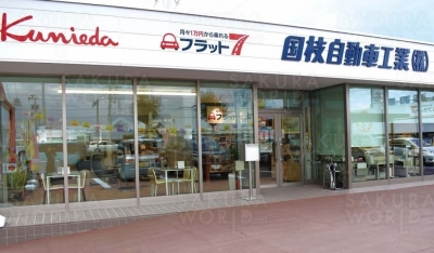 国枝自動車工業株式会社