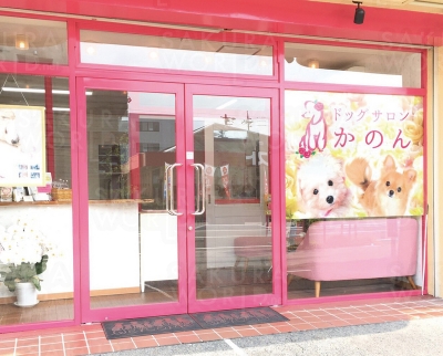 ドッグサロン かのん