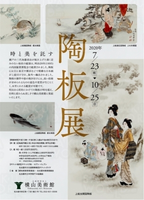 時と美を託す 陶板展
