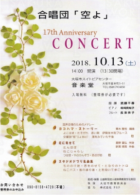 合唱団「空よ」17周年記念コンサート