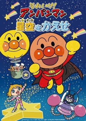 ©やなせたかし／フレーベル館・TMS・NTV