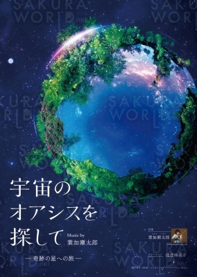 プラネタリム新番組「宇宙のオアシスを探して －奇跡の星への旅－ Music by 葉加瀬太郎」