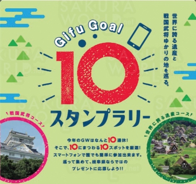 Gifu Goal 10 スタンプラリー開催中！