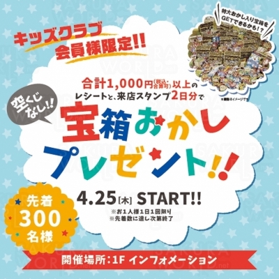 【キッズクラブ会員限定】宝箱お菓子プレゼント