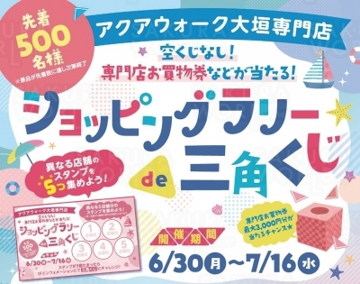 「ショッピングラリーde三角くじ」開催！