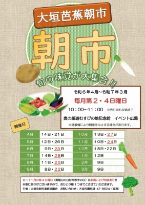 大垣芭蕉朝市 旬の味覚が大集合！！