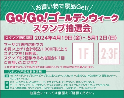 豪華景品が当たる！GO！GO！ゴールデンウィークスタンプ抽選会