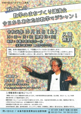 秋山仁の数学のまちづくり講演会「今日からあなたは数学マジシャン！」