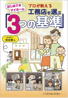 「プロが教える工務店を選ぶ3つの基準」一級建築士 羽田博人 著（A5 100頁）