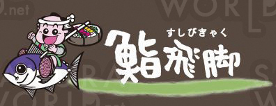 鮨飛脚 神戸店 スシビキャクゴウドテン 岐阜近郊エリア 大垣市 垂井町 養老町 安八郡 求人 募集 求人 Web版咲楽 Sakura World Net サクラワールド