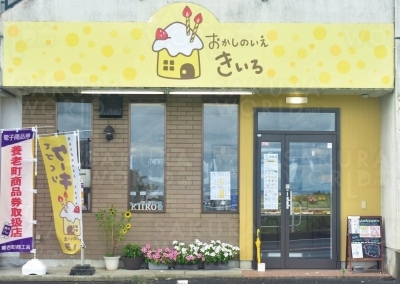 養老公園近く！可愛いロゴが目印。