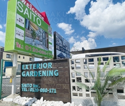 株式会社齋藤商店