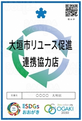 大垣市リユース促進連携協力店で「おおがき環境SDGsポイント」ゲット！