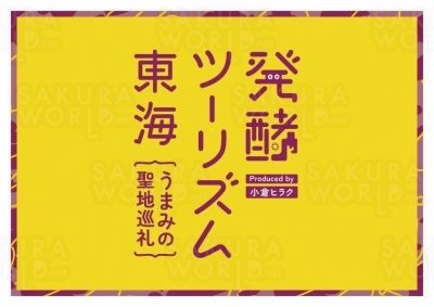 発酵ツーリズム東海 〜うまみの聖地巡礼〜