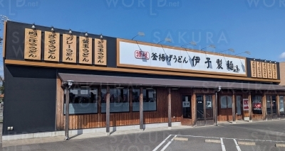 伊予製麺 瑞穂店