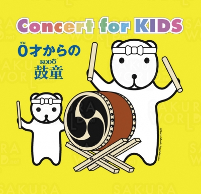第363回市民の劇場「Concert for KIDS～0才からの鼓童～」