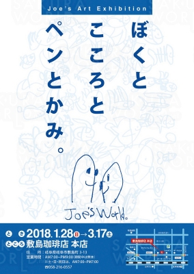 13歳小さなアーティストJoe絵画展『ぼくと こころとペンとかみ。』