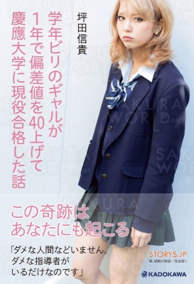 坪田信貴著「学年ビリのギャルが１年で偏差値を４０上げて慶應大学に現役合格した話」