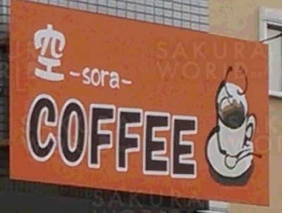COFFEE 空