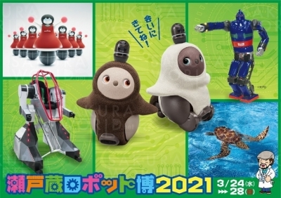 愛・地球博開催継承事業「瀬戸蔵ロボット博2021」