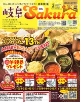 月刊ぎふ咲楽（さくら）NET(R)2023年03月号