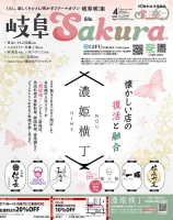 月刊ぎふ咲楽（さくら）NET(R)2023年04月号