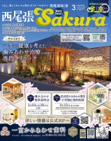 月刊西尾張咲楽（さくら）NET(R)2023年03月号
