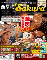 月刊西尾張咲楽（さくら）NET(R)2022年08月号